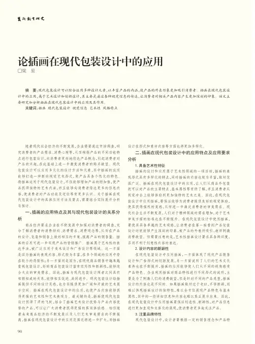 论插画在现代包装设计中的应用