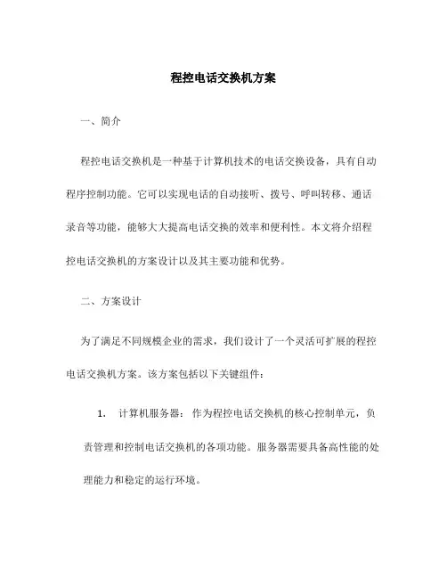 程控电话交换机 方案
