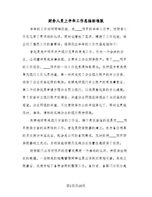 财务人员上半年工作总结标准版（5篇）