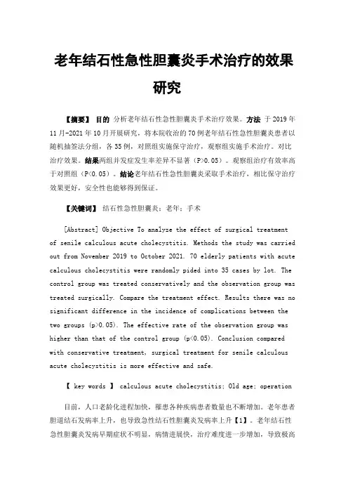 老年结石性急性胆囊炎手术治疗的效果研究