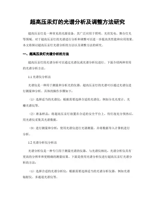 超高压汞灯的光谱分析及调整方法研究