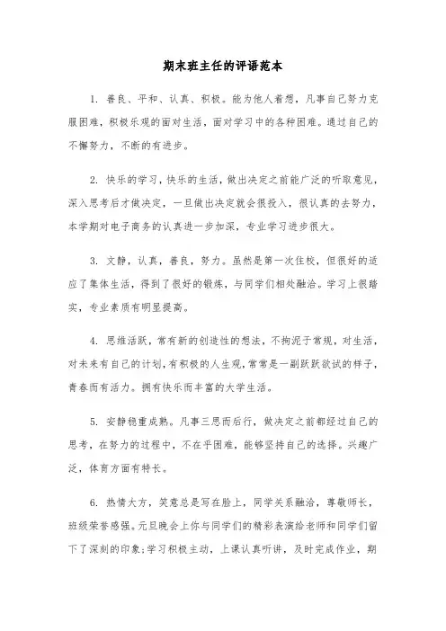 期末班主任的评语范本（四篇）