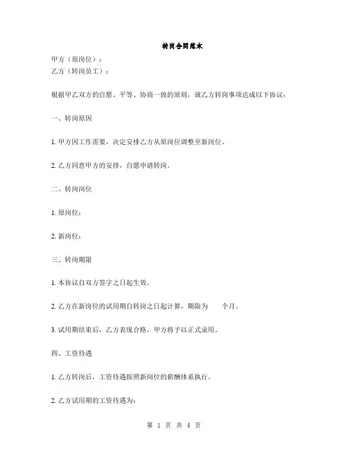 转岗合同范本(2篇)