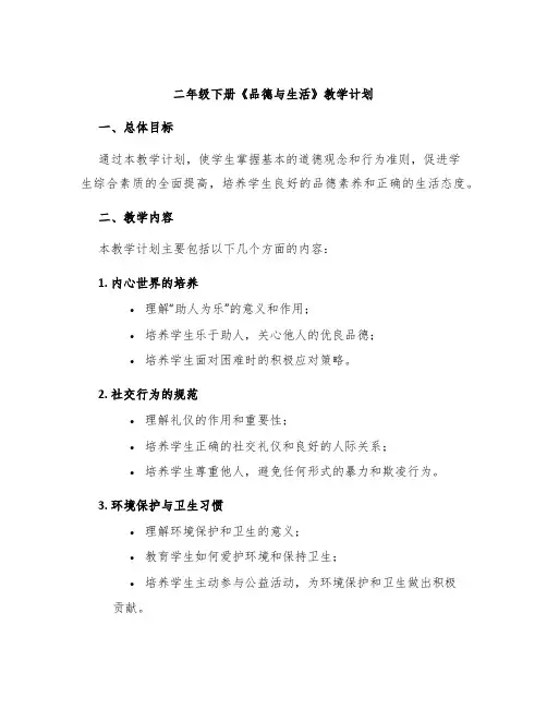 二年级下册《品德与生活》教学计划