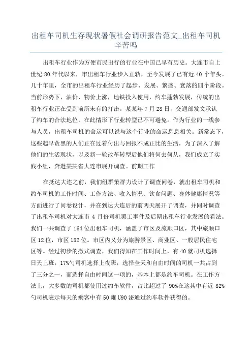 出租车司机生存现状暑假社会调研报告范文_出租车司机辛苦吗
