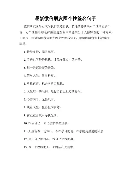 最新微信朋友圈个性签名句子