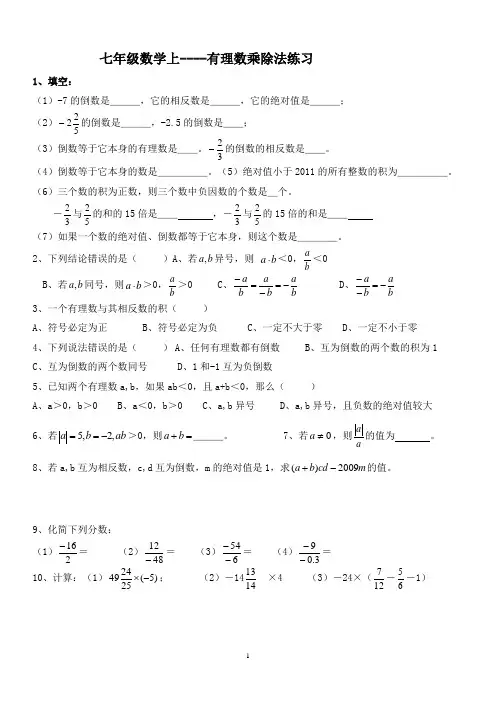 (完整)七年级数学上(有理数乘除法混合运算练习题)