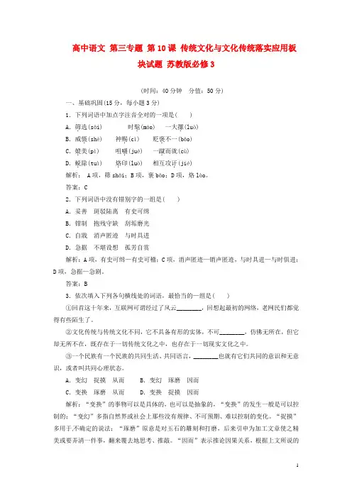 苏教版必修三高中语文 三专题  传统文化与文化传统落实应用板块试题 及详解答案