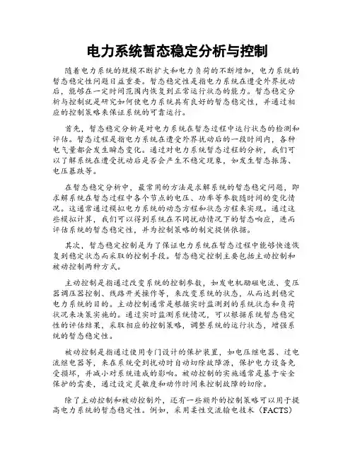 电力系统暂态稳定分析与控制