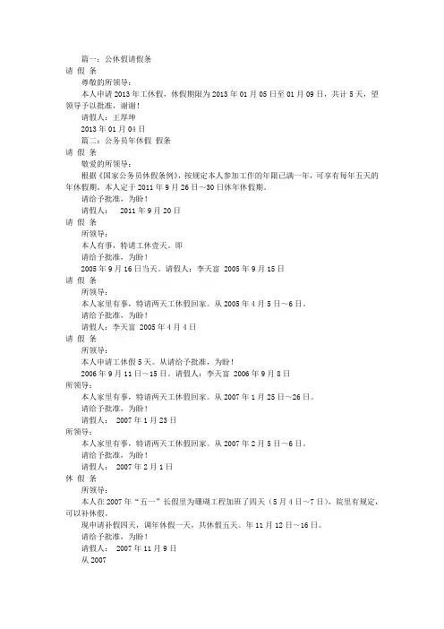 公休假请假条(共7篇)