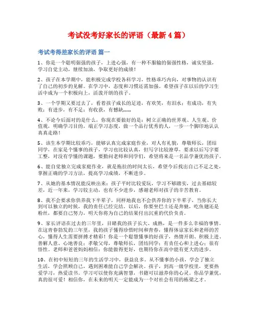 考试没考好家长的评语(最新4篇)