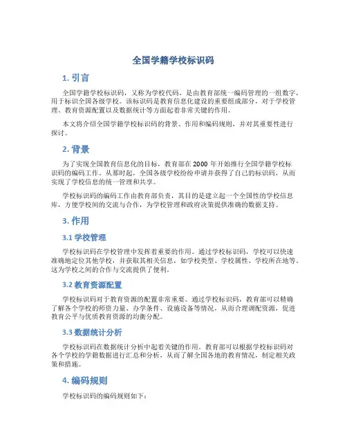 全国学籍学校标识码