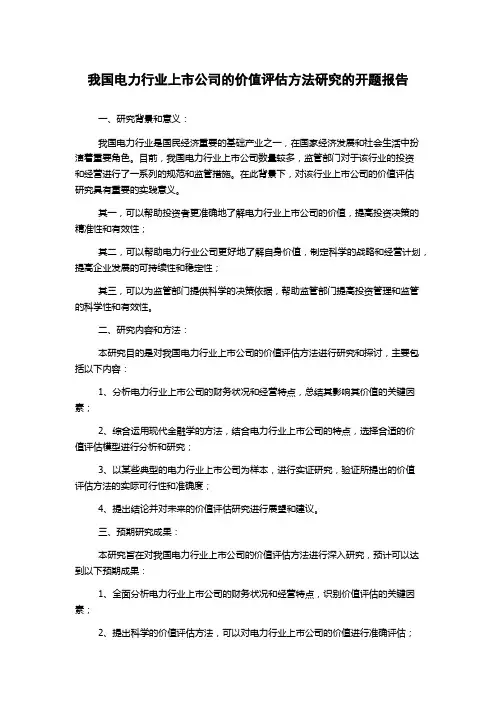 我国电力行业上市公司的价值评估方法研究的开题报告