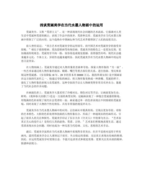 浅谈荒诞美学在当代水墨人物画中的运用