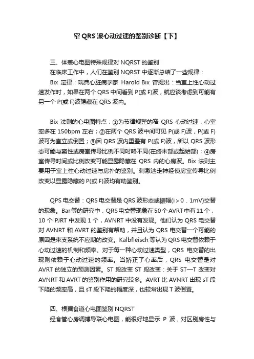 窄QRS波心动过速的鉴别诊断【下】