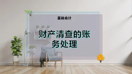 财产清查的账务处理