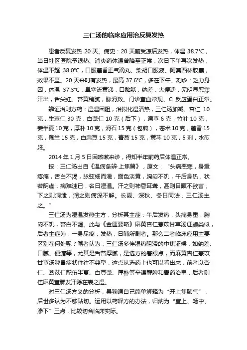 三仁汤的临床应用治反复发热