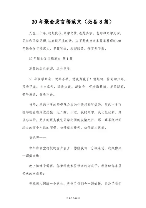 30年聚会发言稿范文(必备8篇)