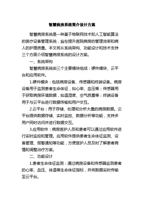 智慧病房系统简介设计方案