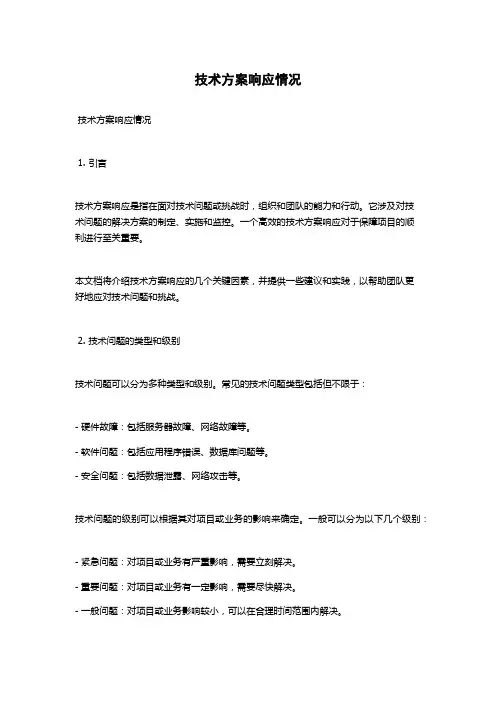 技术方案响应情况