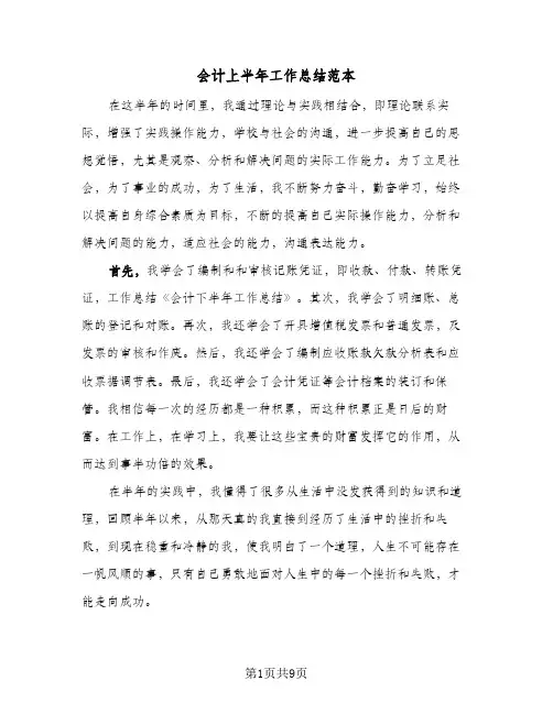 会计上半年工作总结范本(5篇)