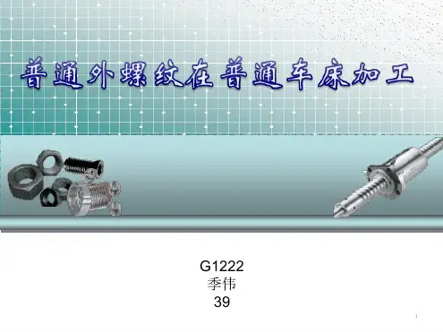 普通车床的螺纹车削加工课件[文字可编辑]