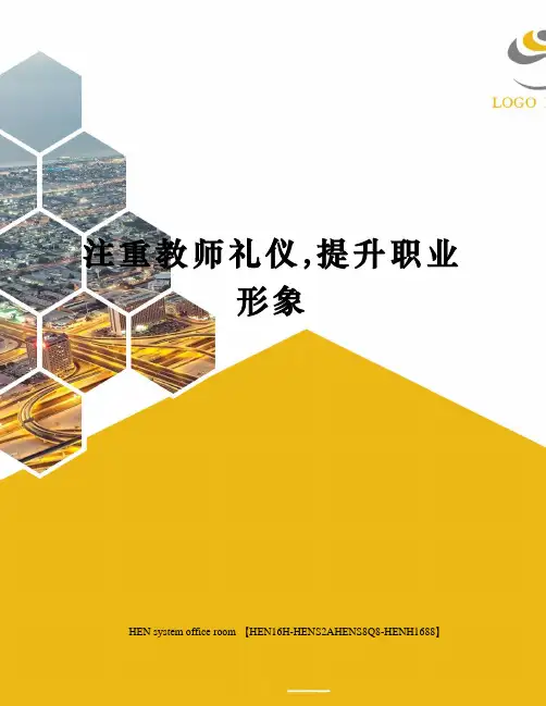 注重教师礼仪,提升职业形象完整版