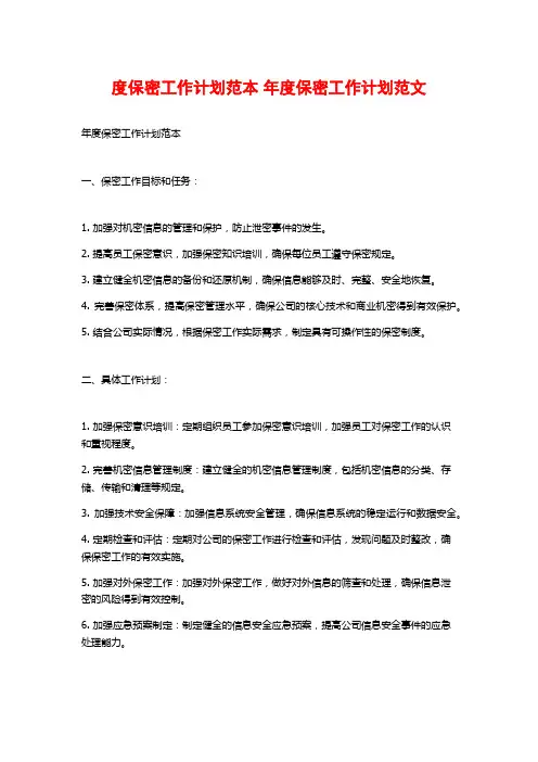 度保密工作计划范本 年度保密工作计划范文