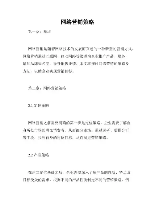 网络营销策略