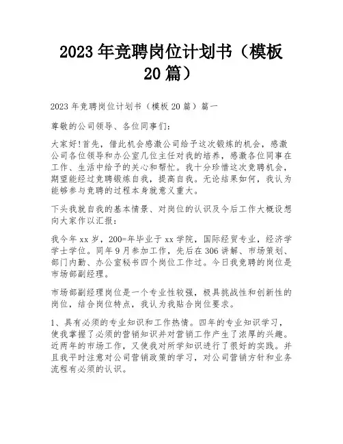 2023年竞聘岗位计划书(模板20篇)