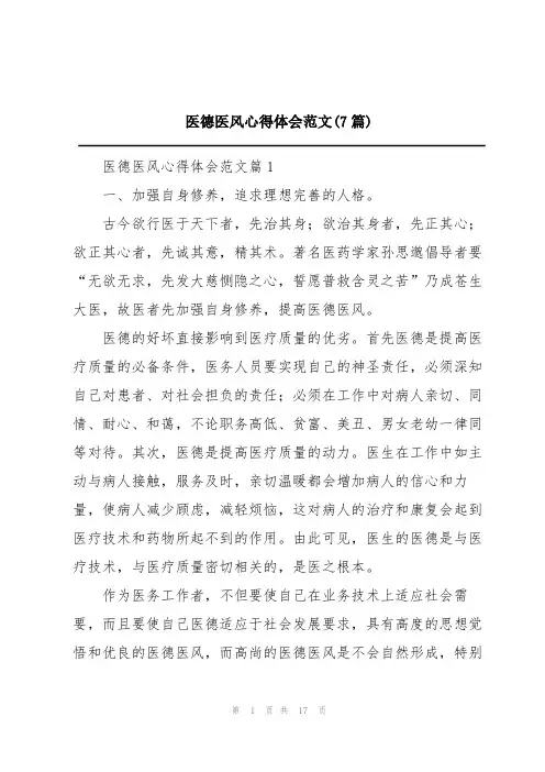 医德医风心得体会范文(7篇)