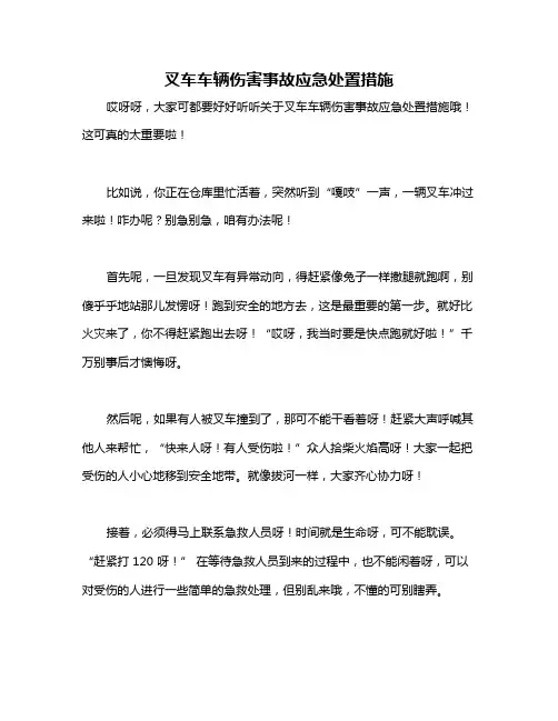 叉车车辆伤害事故应急处置措施