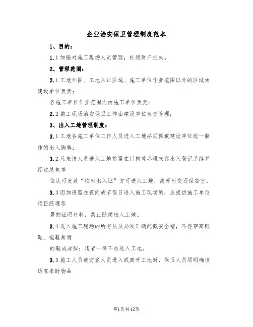 企业治安保卫管理制度范本(五篇)
