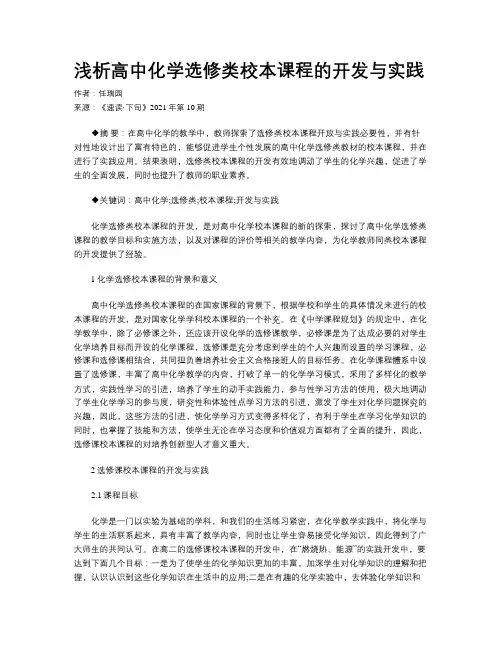 浅析高中化学选修类校本课程的开发与实践 