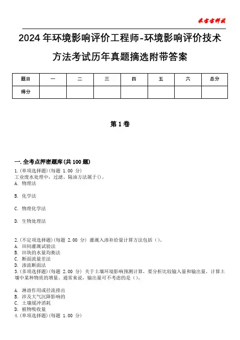 2024年环境影响评价工程师-环境影响评价技术方法考试历年真题摘选附带答案版