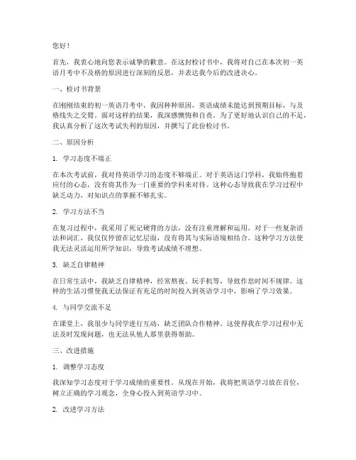 初一英语月考不及格检讨书