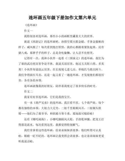 连环画五年级下册加作文第六单元