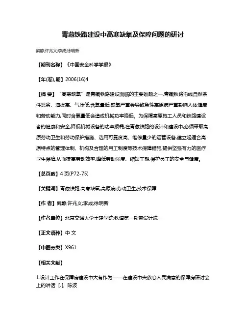 青藏铁路建设中高寒缺氧及保障问题的研讨