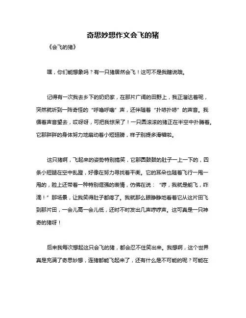奇思妙想作文会飞的猪