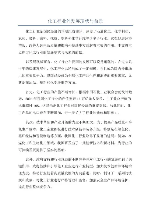 化工行业的发展现状与前景