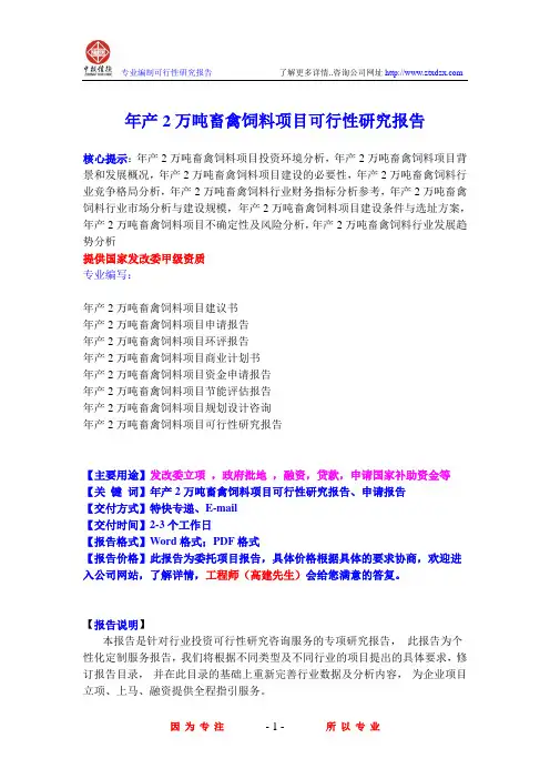 年产2万吨畜禽饲料项目可行性研究报告