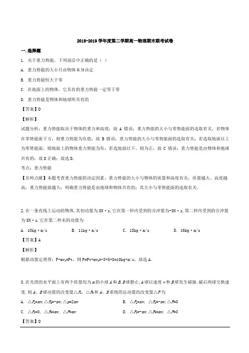 江西省南昌市七校(八一中学洪都中学麻丘高中等)2018-2019学年高一下学期期末考试物理试题 含解析