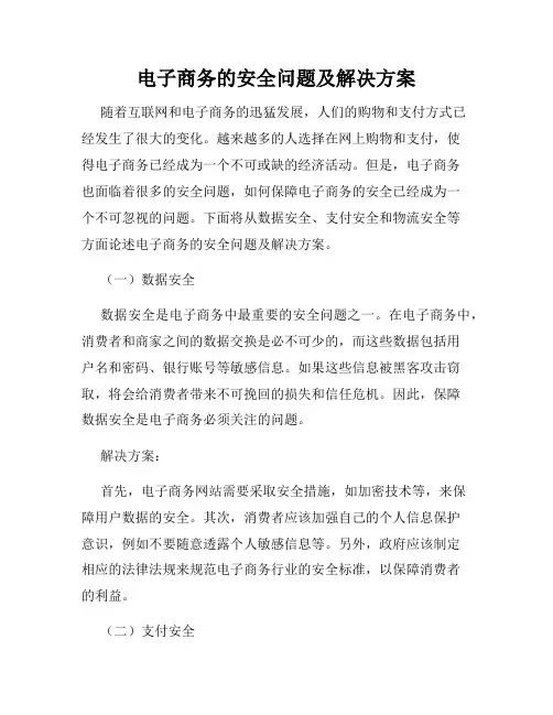 电子商务的安全问题及解决方案