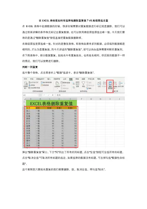 在EXCEL表格里如何有选择地删除重复值？VS高级筛选去重