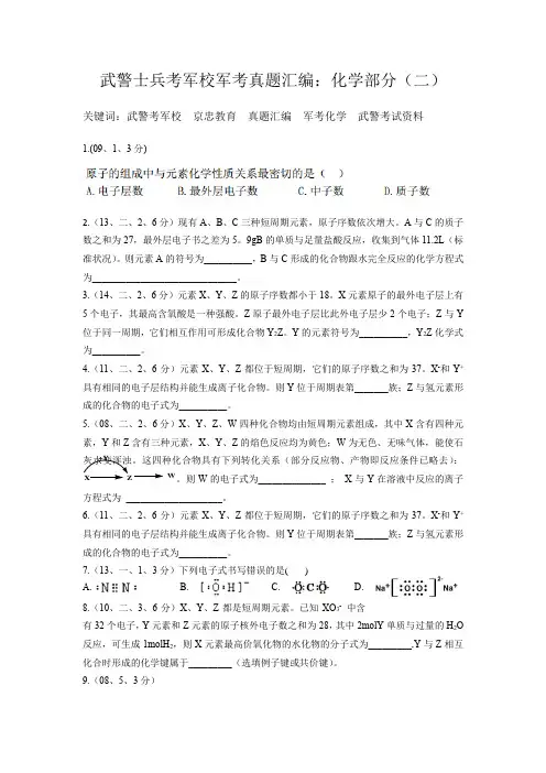 武警士兵考军校军考真题汇编：化学部分(二)