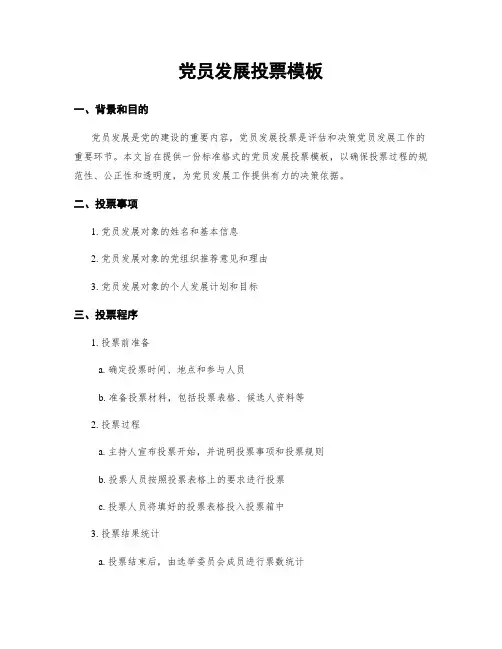 党员发展投票模板