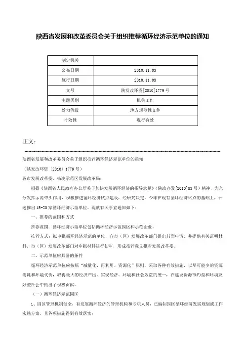 陕西省发展和改革委员会关于组织推荐循环经济示范单位的通知-陕发改环资[2010]1779号