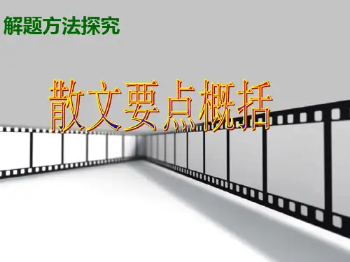 散文内容要点概括
