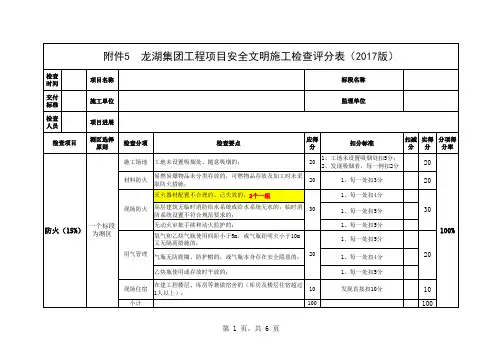 龙湖集团项目工程安全文明施工检查评分表 版 