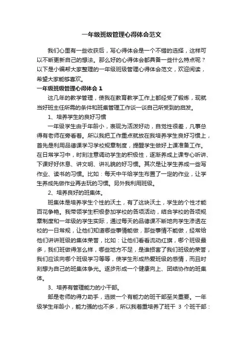 一年级班级管理心得体会范文